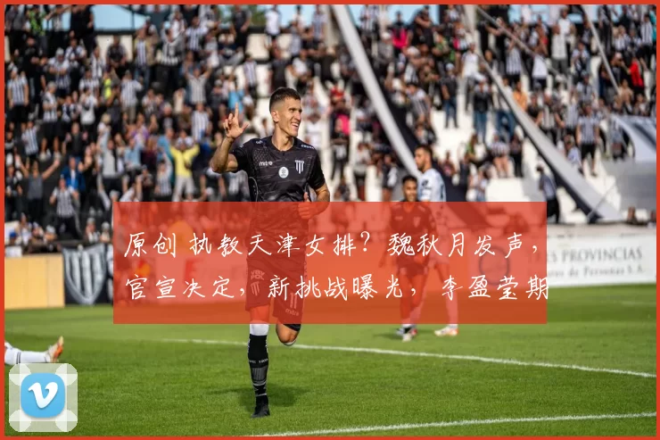 原创 执教天津女排？魏秋月发声，官宣决定，新挑战曝光，李盈莹期待