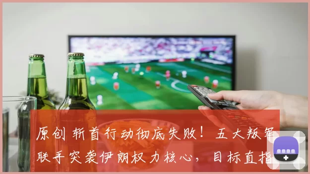 原创 斩首行动彻底失败！五大叛军联手突袭伊朗权力核心，目标直指最高领袖哈梅内伊，百余人被当场击毙