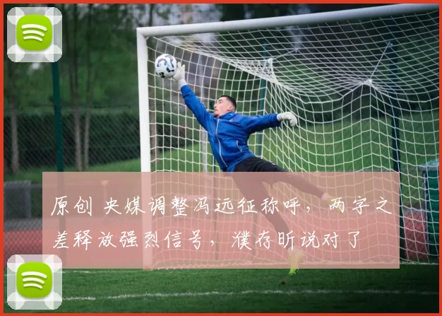 原创 央媒调整冯远征称呼，两字之差释放强烈信号，濮存昕说对了