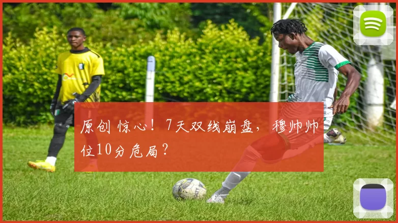 原创 惊心！7天双线崩盘，穆帅帅位10分危局？