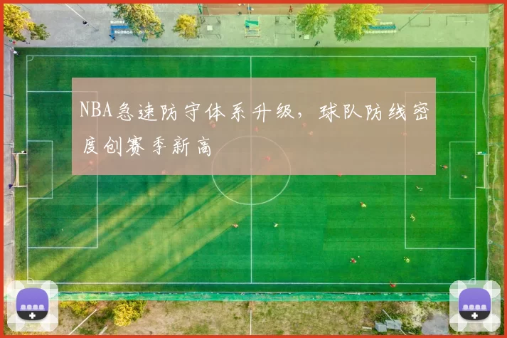 NBA急速防守体系升级，球队防线密度创赛季新高