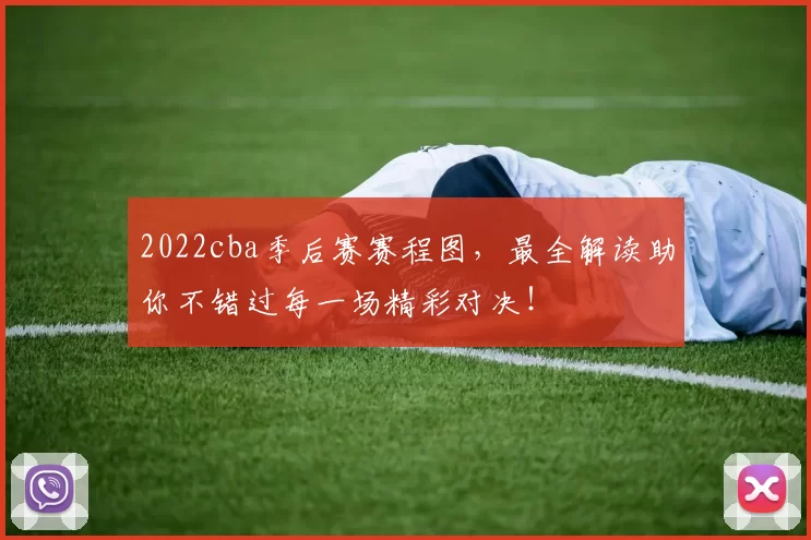 2022cba季后赛赛程图,最全解读助你不错过每一场精彩对决!
