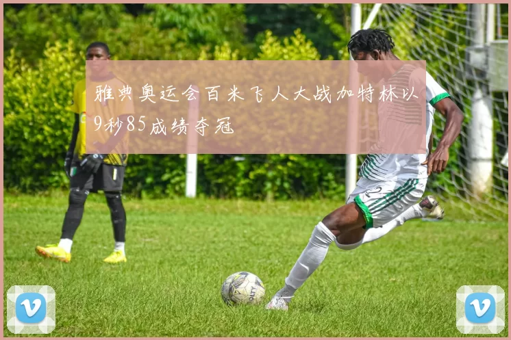 雅典奥运会百米飞人大战加特林以9秒85成绩夺冠