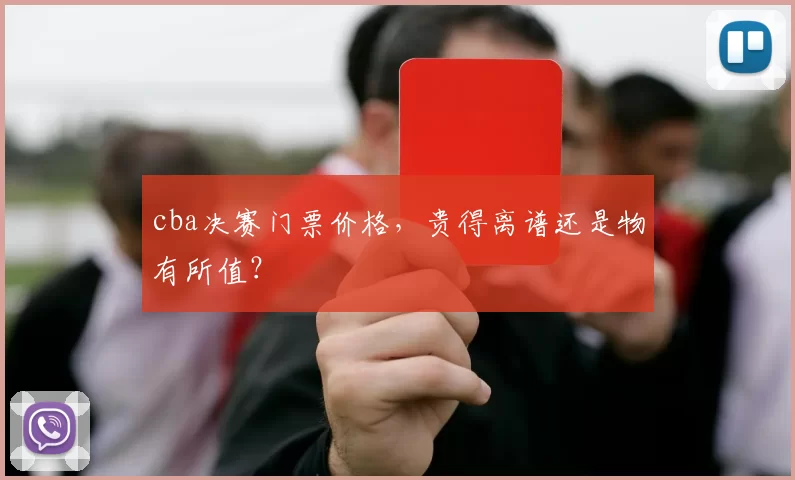 cba决赛门票价格，贵得离谱还是物有所值？